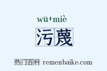 污蔑是什么意思的图片